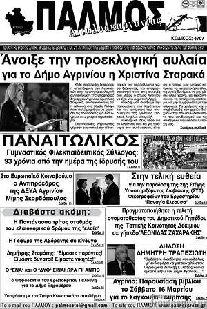 Πρωτοσέλιδο Παλμός Αιτωλοακαρνανίας