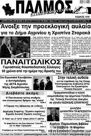 /Παλμός Αιτωλοακαρνανίας