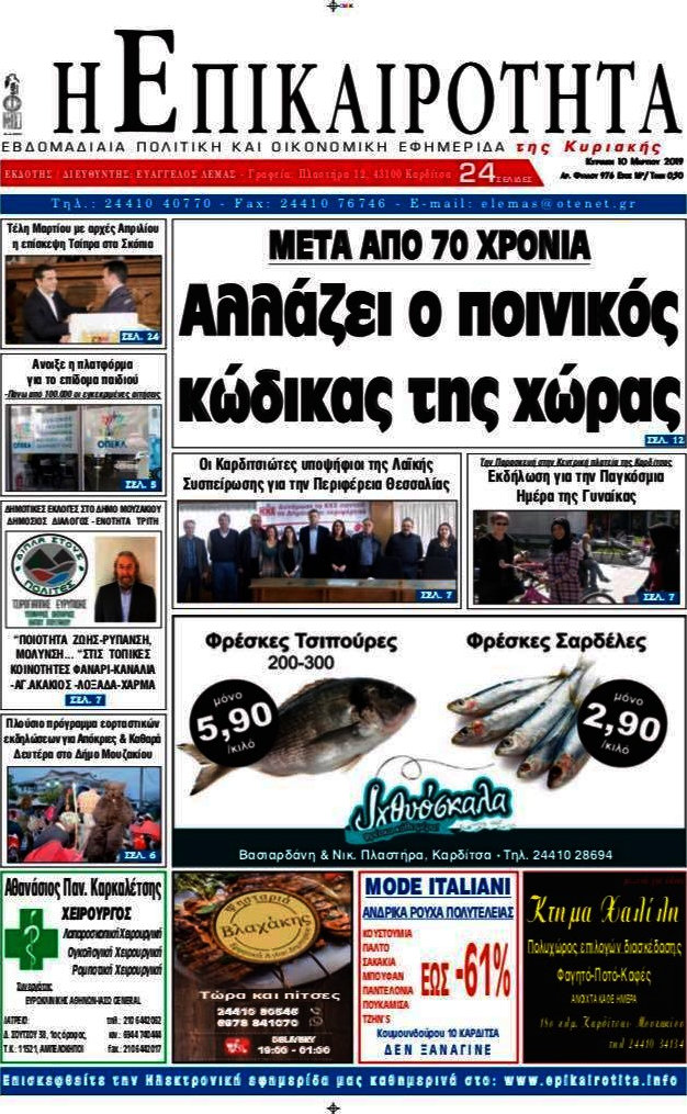 Η Επικαιρότητα