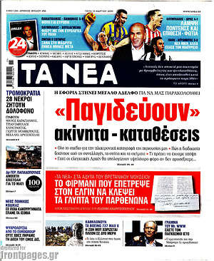 Τα Νέα: "Παγιδεύουν" ακίνητα - καταθέσεις