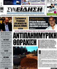 Εφημερίδα Συνείδηση