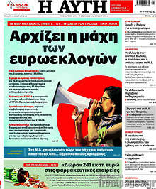 Αυγή - Αρχίζει η μάχη των ευρωεκλογών