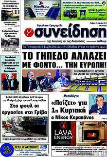 Εφημερίδα Συνείδηση
