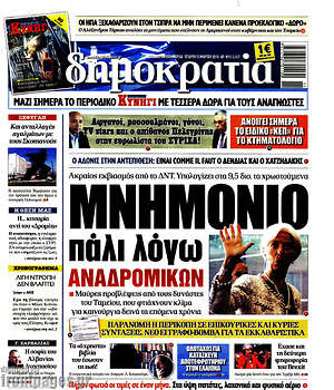 Δημοκρατία: Μνημόνιο πάλι λόγω αναδρομικών