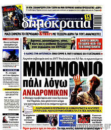 Δημοκρατία - Μνημόνιο πάλι λόγω αναδρομικών