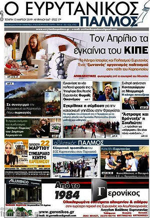 Πρωτοσέλιδο Ο Ευρυτανικός Παλμός