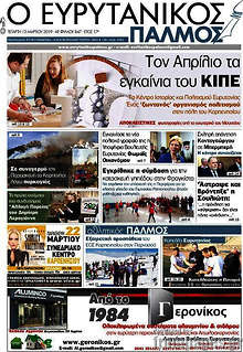 Εφημερίδα Ο Ευρυτανικός Παλμός