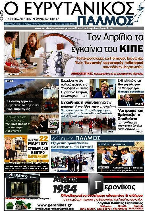 Ο Ευρυτανικός Παλμός