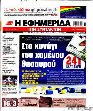 Η εφημερίδα των συντακτών: Στο κυνήγι του χαμένου θησαυρού