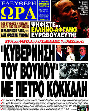 Πρωτοσέλιδο εφημερίδας Ελεύθερη ώρα - protoselida