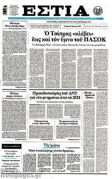 Εφημερίδα Εστία