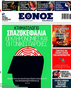 Έθνος: Κτηματολόγιο: Σπαζοκεφαλιά οι κληρονομιές και οι γονικές παροχές