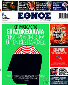 Έθνος - Κτηματολόγιο: Σπαζοκεφαλιά οι κληρονομιές και οι γονικές παροχές