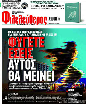 Φιλελεύθερος: Φύγετε εσείς, αυτός θα μείνει
