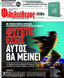 Φιλελεύθερος - Φύγετε εσείς, αυτός θα μείνει