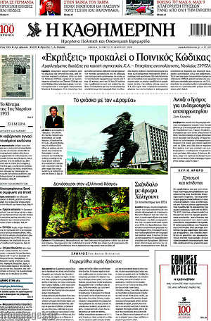 Η Καθημερινή: "Εκρήξεις" προκαλεί ο Ποινικός Κώδικας