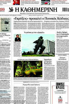 Η Καθημερινή - "Εκρήξεις" προκαλεί ο Ποινικός Κώδικας