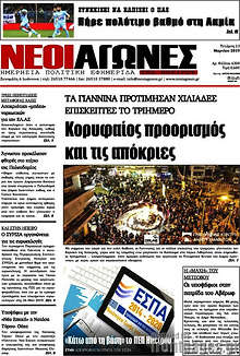 Εφημερίδα Νέοι Αγώνες