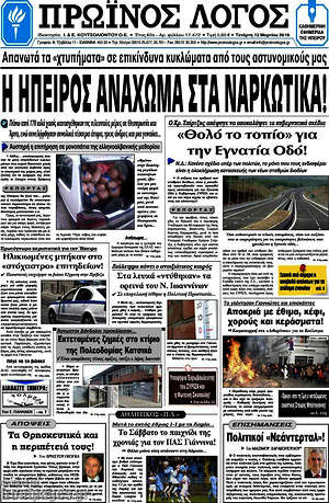 Πρωτοσέλιδο Πρωινός Λόγος