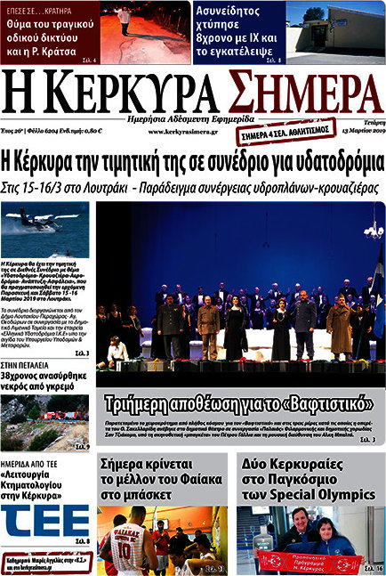 Η Κέρκυρα Σήμερα