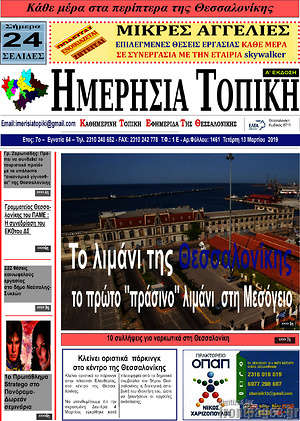 Πρωτοσέλιδο Ημερήσια Τοπική