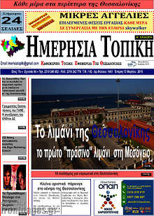 Εφημερίδα Ημερήσια Τοπική