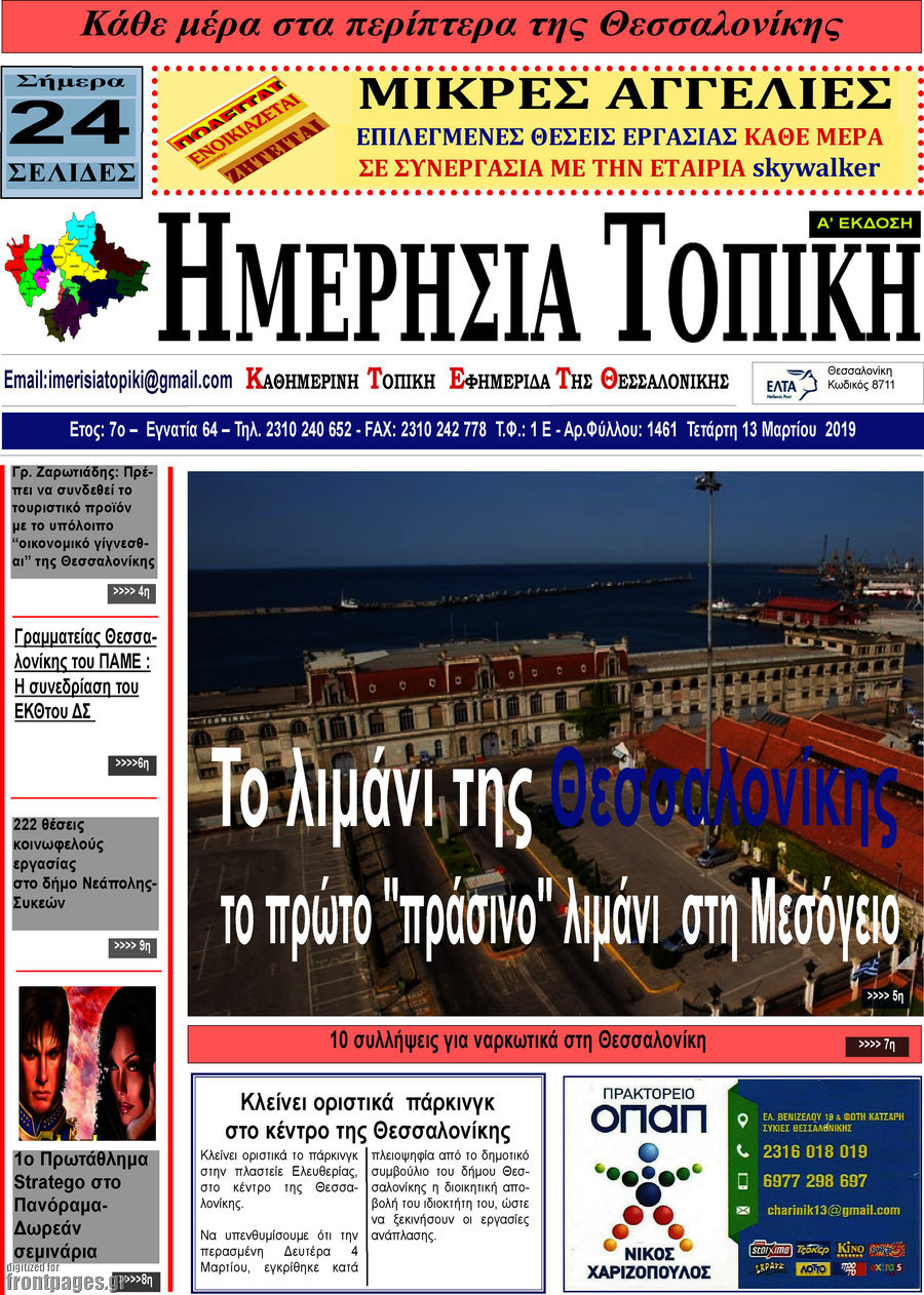 Ημερήσια Τοπική