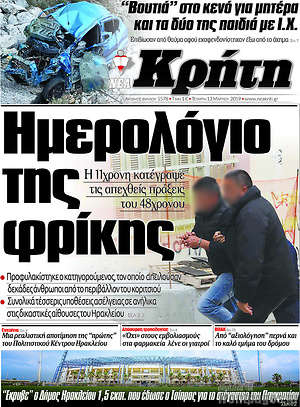 Πρωτοσέλιδο Νέα Κρήτη