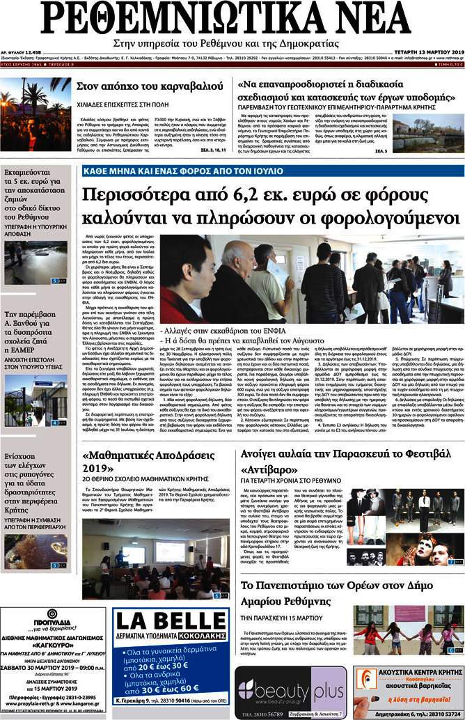 Ρεθεμνιώτικα Νέα