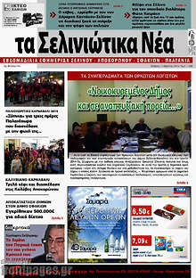 Εφημερίδα Τα Σελινιώτικα Νέα