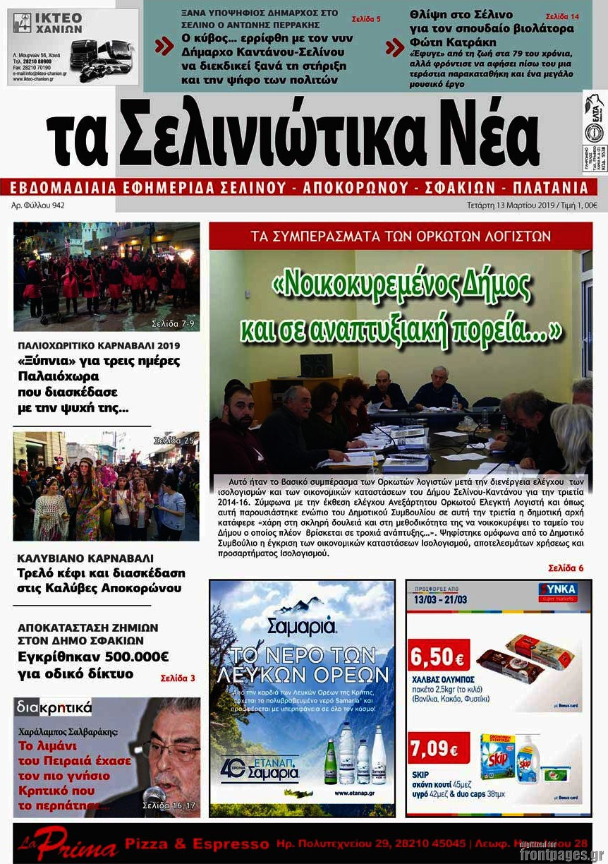 Τα Σελινιώτικα Νέα