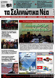 /Τα Σελινιώτικα Νέα