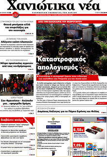 Εφημερίδα Χανιώτικα Νέα