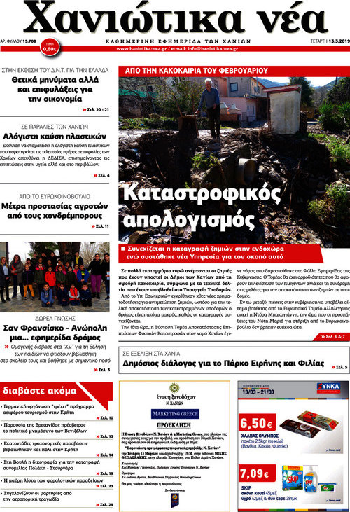 Χανιώτικα Νέα