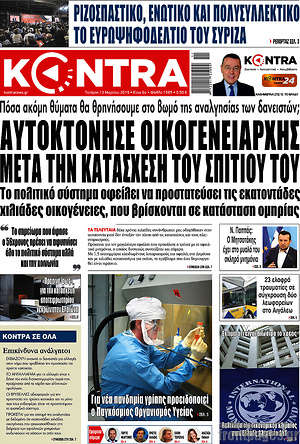 Kontra News: Αυτοκτόνησε οικογενειάρχης μετά την κατάσχεση του σπιτιού του