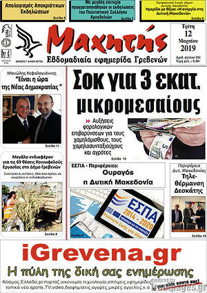 Πρωτοσέλιδο Μαχητής Γρεβενών