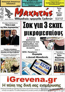 Εφημερίδα Μαχητής Γρεβενών