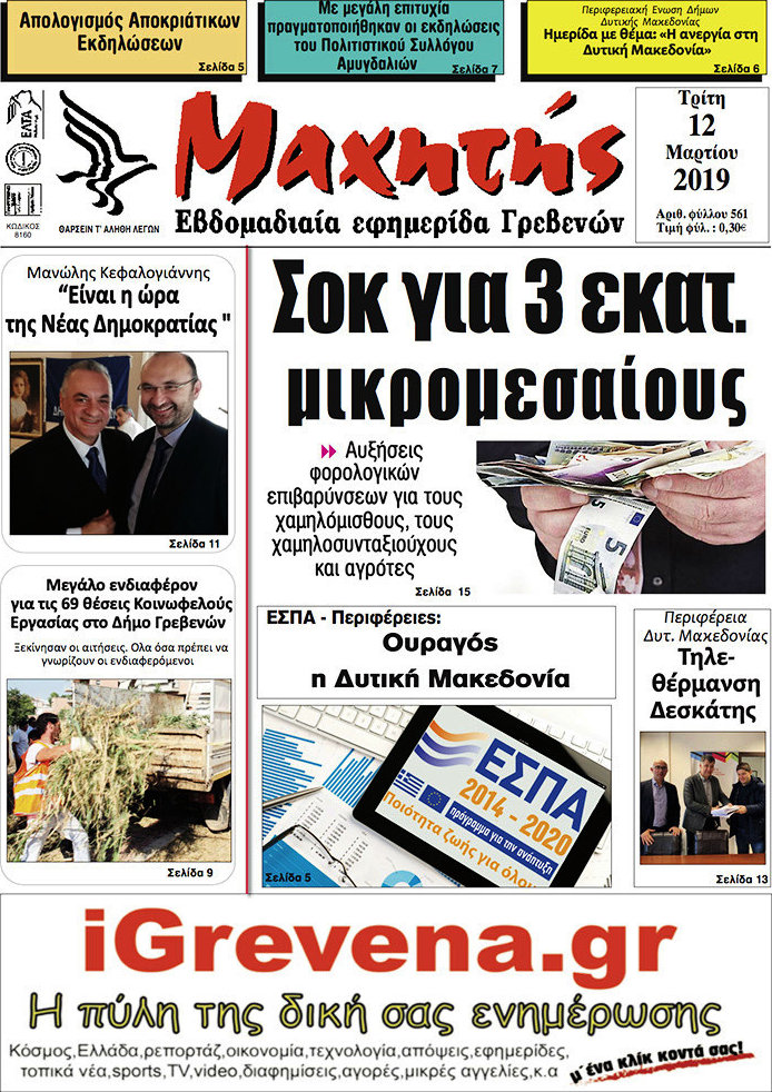 Μαχητής Γρεβενών