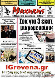 /Μαχητής Γρεβενών