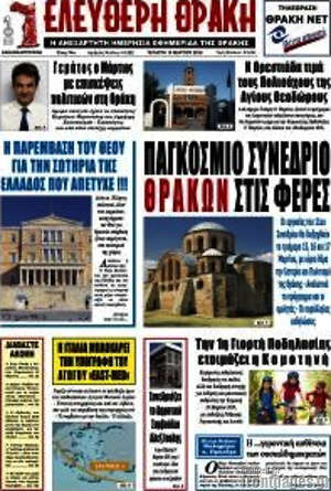 Πρωτοσέλιδο Ελεύθερη Θράκη