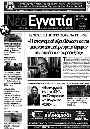 Πρωτοσέλιδο Νέα Εγνατία