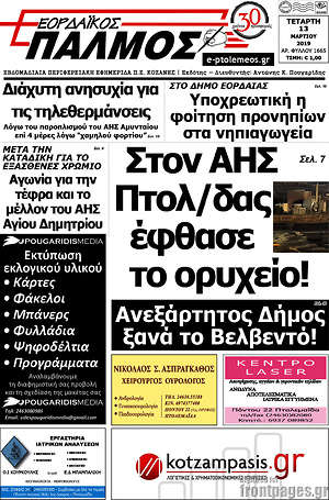 Πρωτοσέλιδο Εορδαϊκός Παλμός