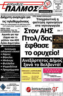 Εφημερίδα Εορδαϊκός Παλμός