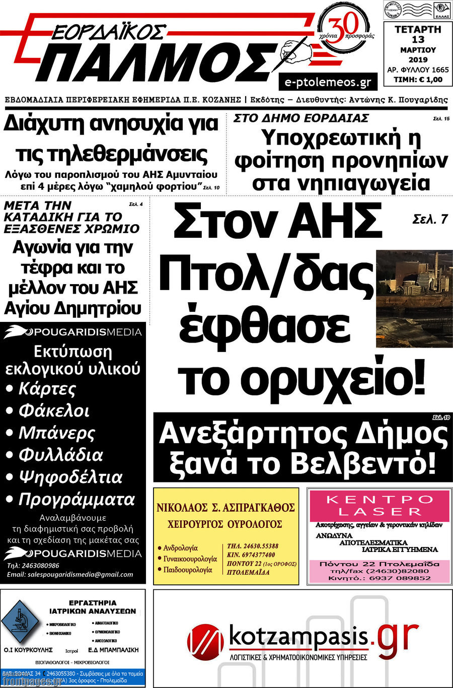 Εορδαϊκός Παλμός