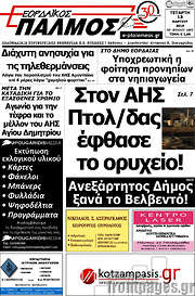 /Εορδαϊκός Παλμός