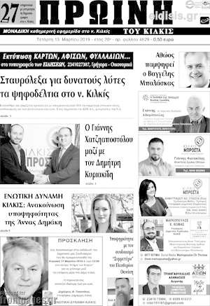 Πρωτοσέλιδο Πρωινή του Κιλκίς