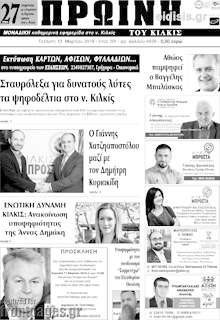 Εφημερίδα Πρωινή του Κιλκίς