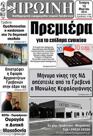 Πρωτοσέλιδο Πρωινή Κοζάνης