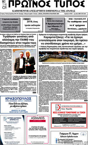 Πρωτοσέλιδο Πρωινός Τύπος Δράμας