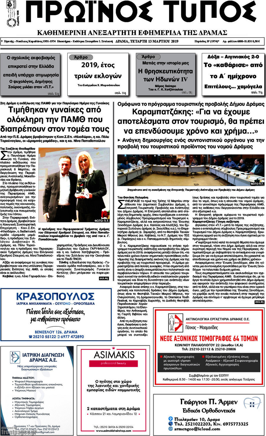 Πρωινός Τύπος Δράμας